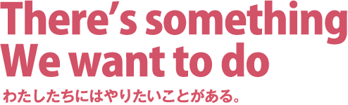 わたしたちにはやりたいことがある。