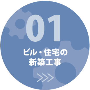 ビル・住宅の新築工事