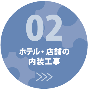 ホテル・店舗の内装工事