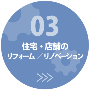 住宅・店舗のリフォーム／リノベーション