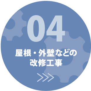 屋根・外壁などの改修工事