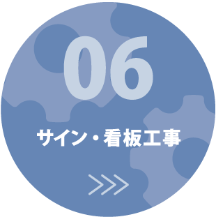 サイン・看板工事