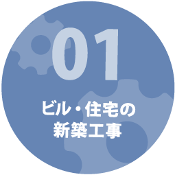 ビル・住宅の新築工事