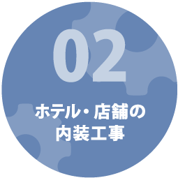 ホテル・店舗の内装工事