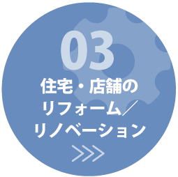 住宅・店舗のリフォーム/リノベーション