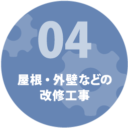 屋根・外壁などの改修工事