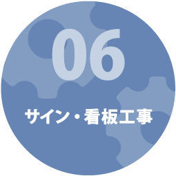 サイン・看板工事